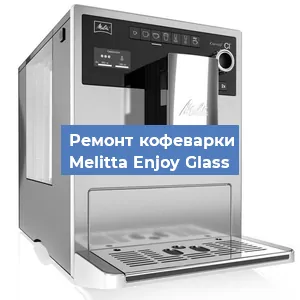 Замена прокладок на кофемашине Melitta Enjoy Glass в Ижевске